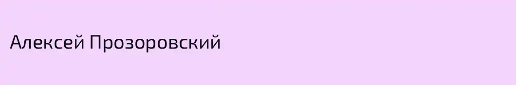 Алексей Прозоровский